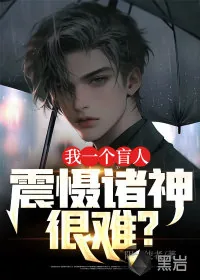 《我一个盲人，震慑诸神很难？》小说封面