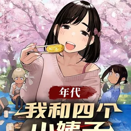 《年代：我和四个小姨子相依为命》小说封面