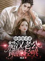 《娇娇知青乖，糙汉老公锁腰轻哄》小说封面