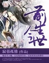 《前世今生》小说封面