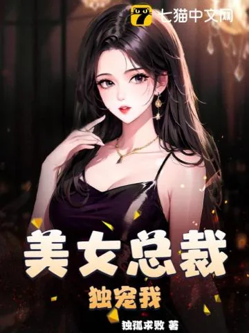 《美女总裁独宠我》小说封面