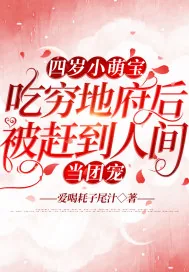 《四岁小萌宝，吃穷地府后被赶到人间当团宠》小说封面