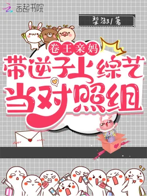 《卷王亲妈带逆子上综艺当对照组》小说封面