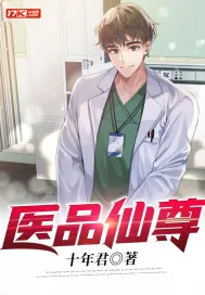 《医品仙尊》小说封面