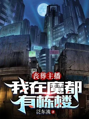 《丧葬主播:我在魔都有栋楼》小说封面