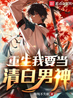 《重生我要当清白男神》小说封面