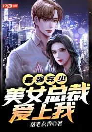 《最强弃少：美女总裁爱上我》小说封面