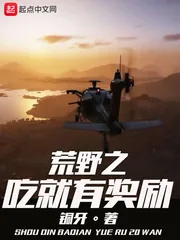 《荒野之吃就有奖励》小说封面