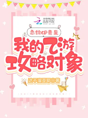 《恋综CP竟是我的乙游攻略对象！》小说封面