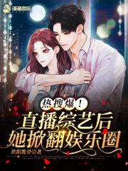 《热搜爆！直播综艺后她掀翻娱乐圈》小说封面