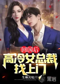 《回国后，高冷女总裁找上门》小说封面