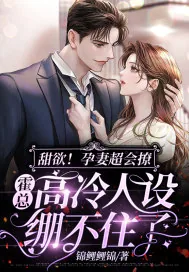 《甜欲！孕妻超会撩，霍总高冷人设绷不住了》小说封面