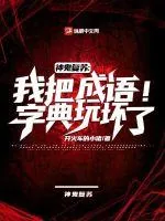 《神鬼复苏：我把成语字典玩坏了！》小说封面