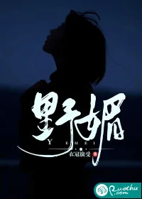 《野媚》小说封面