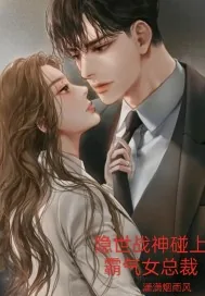 《隐世战神碰上霸气女总裁》小说封面