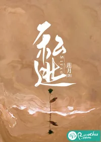 《私逃》小说封面