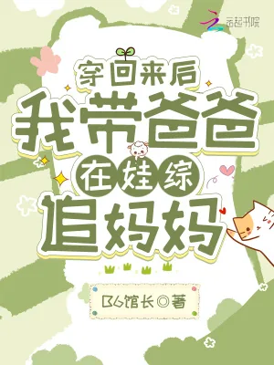 《穿回来后，我带爸爸在娃综追妈妈》小说封面