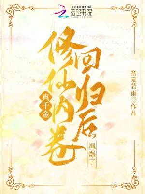 《真千金修仙内卷回归后飒爆了》小说封面