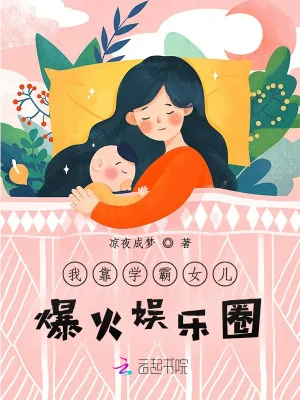 《我靠学霸女儿爆火娱乐圈》小说封面