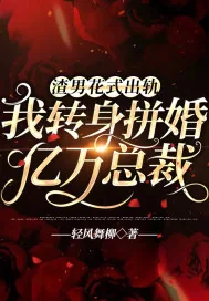 《渣男花式出轨，我转身拼婚亿万总裁》小说封面