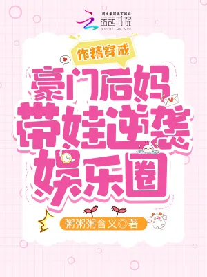 《作精穿成豪门后妈带娃逆袭娱乐圈》小说封面