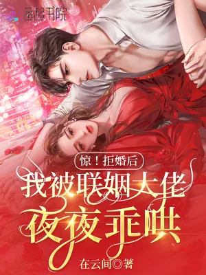 《惊！拒婚后我被联姻大佬夜夜乖哄》小说封面