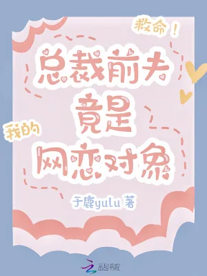 《救命!总裁前夫竟是我的网恋对象》小说封面