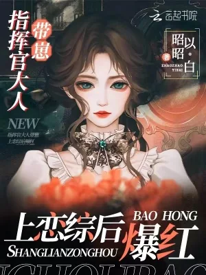 《指挥官大人带崽上恋综后爆红》小说封面