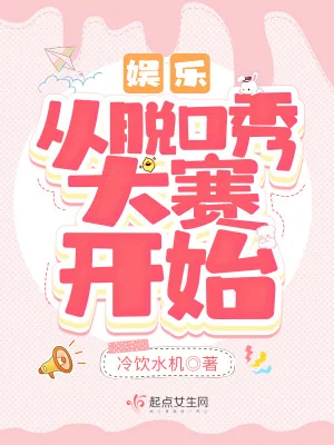 《娱乐:从脱口秀大赛开始》小说封面