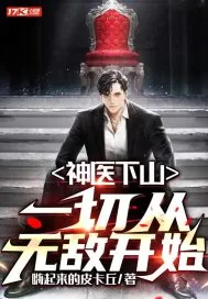 《神医下山：一切从无敌开始》小说封面