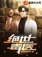 《绝世毒医》小说封面