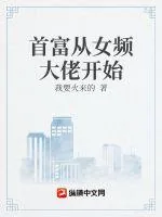 《从征服万千少女开始的重生之旅》小说封面