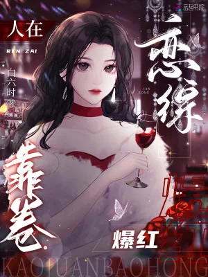 《人在恋综，靠卷爆红》小说封面