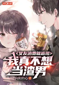 《女友消费就返现，我真不想当渣男》小说封面