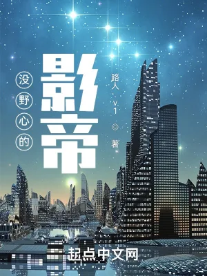 《没野心的影帝》小说封面