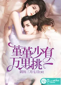 《堇堇少有，万里挑一》小说封面