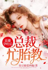 《直播孕吐后，总裁忙胎教》小说封面