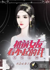 《被前女友看不起的我其实是神》小说封面
