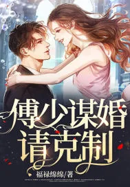 《傅少谋婚请克制》小说封面