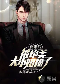 《离婚后，被绝美大小姐捡了》小说封面