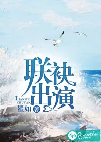 《联袂出演》小说封面