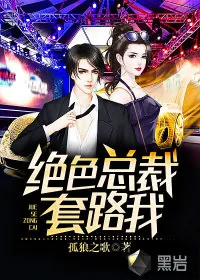 《绝色总裁套路我》小说封面