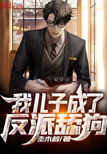 《我儿子成了反派舔狗》小说封面
