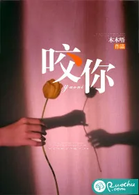 《咬你》小说封面