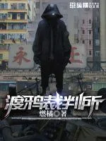 《渡鸦裁判所》小说封面