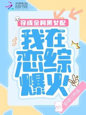 《穿成全网黑女配，我在恋综爆火》小说封面