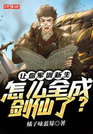 《让你军训新生，怎么全成剑仙了？》小说封面