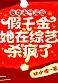 《被夺走气运后假千金她在综艺杀疯了》小说封面