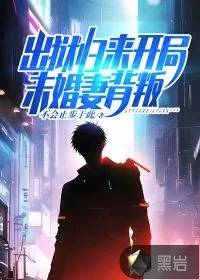 《出狱归来：开局未婚妻背叛》小说封面