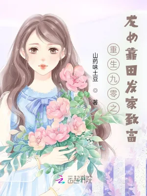《重生九零之龙女靠田发家致富》小说封面
